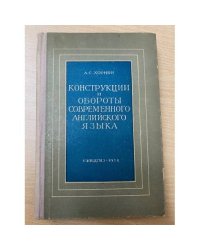 Конструкции и обороты современного английского языка 