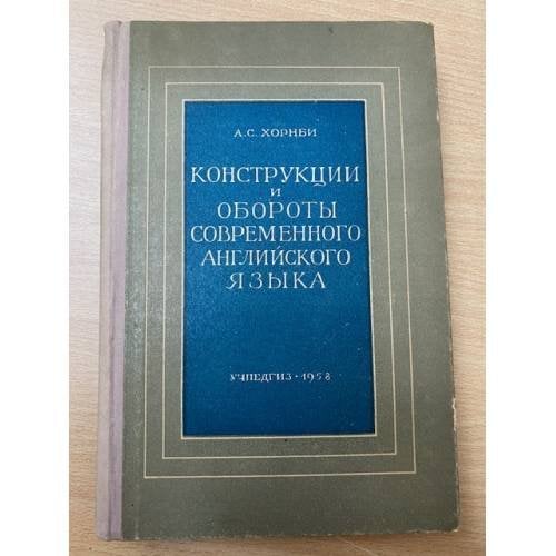 Конструкции и обороты современного английского языка 
