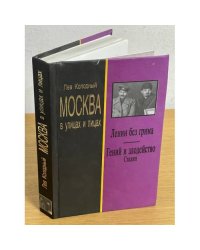 Москва в улицах и лицах. Ленин без грима. Гений и злодейство. Сталин