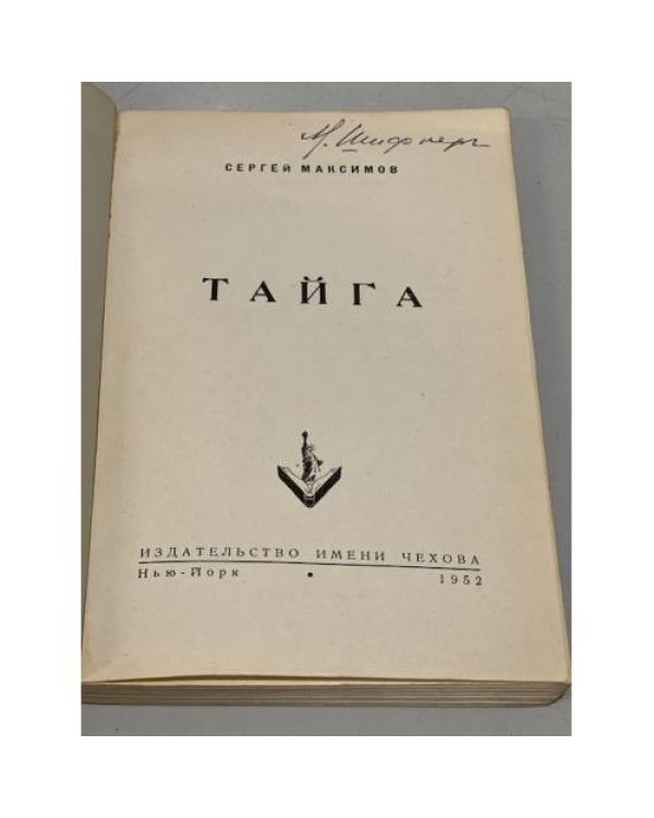 Дополнительное изображение книги «Тайга»