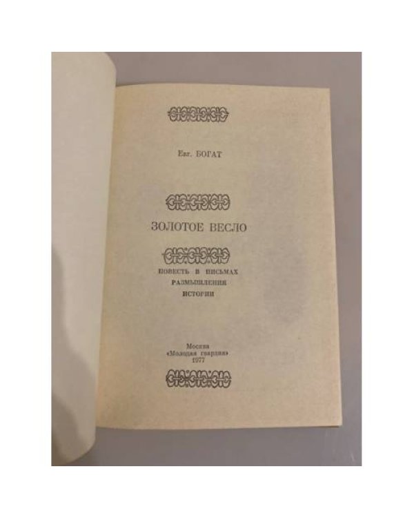 Дополнительное изображение книги «Золотое весло»