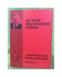 Десятые Федоровские чтения .Университетское переводоведение выпуск 10