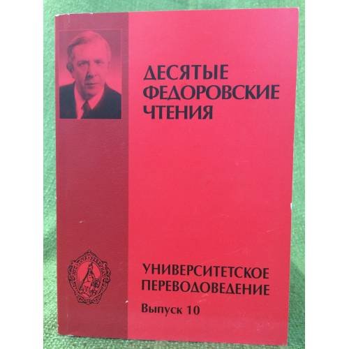 Десятые Федоровские чтения .Университетское переводоведение выпуск 10