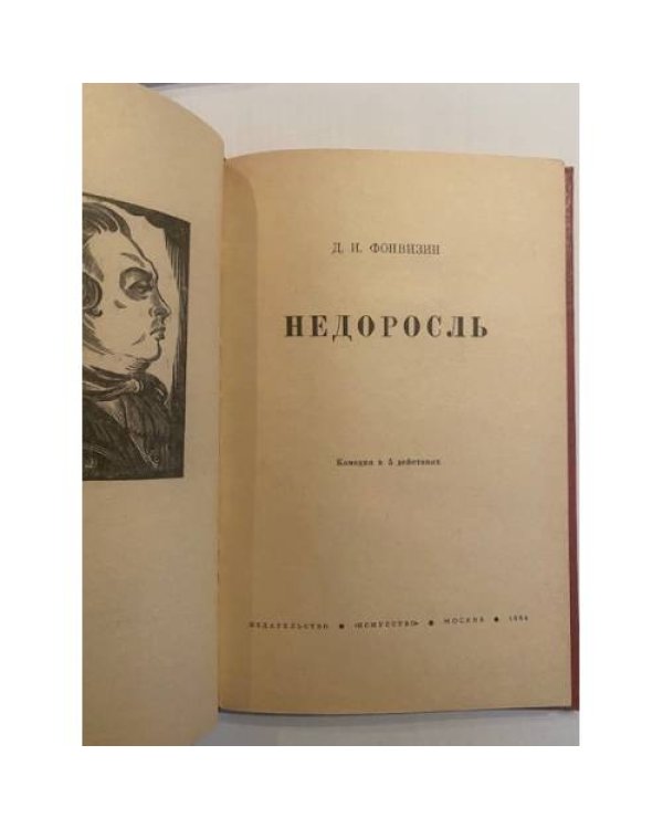 Дополнительное изображение книги «Д. И. Фонвизин. Недоросль»