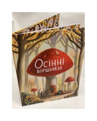 Осінні віршики