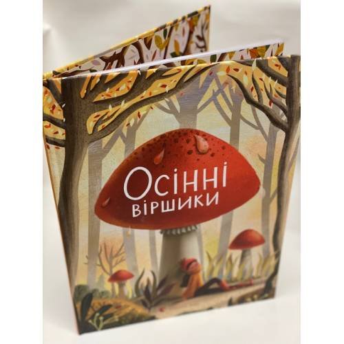 Осінні віршики