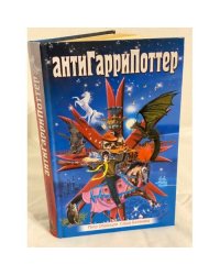 АнтиГарриПоттер