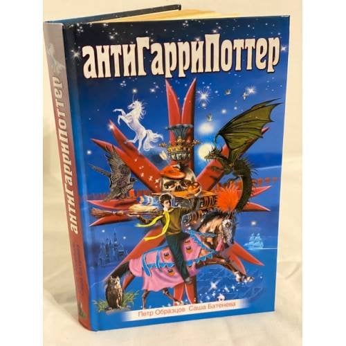 АнтиГарриПоттер