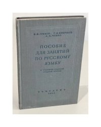 Пособие для занятий по русскому языку в старших классах средней школы