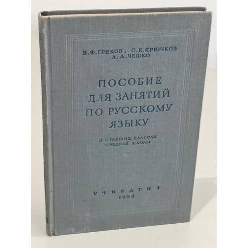 Обложка книги «Пособие для занятий по русскому языку в старших классах средней школы» — В.Ф. Греков, С.Е. Крючков, А.А. Чешко
