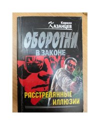 Расстрелянные иллюзии