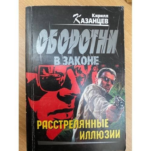 Расстрелянные иллюзии