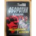 Расстрелянные иллюзии
