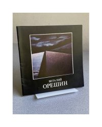 Виталий Орешин : Живопись. Графика : Кат. выст.