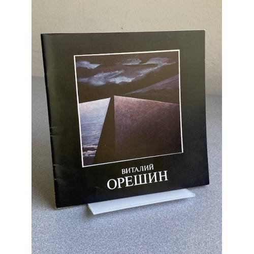 Виталий Орешин : Живопись. Графика : Кат. выст.