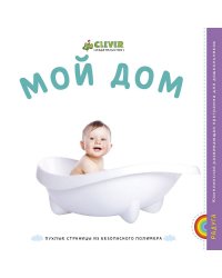 Мой дом