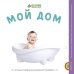 Мой дом