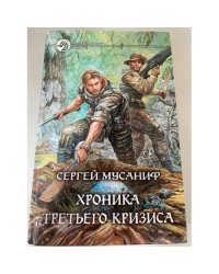 Хроника Третьего Кризиса