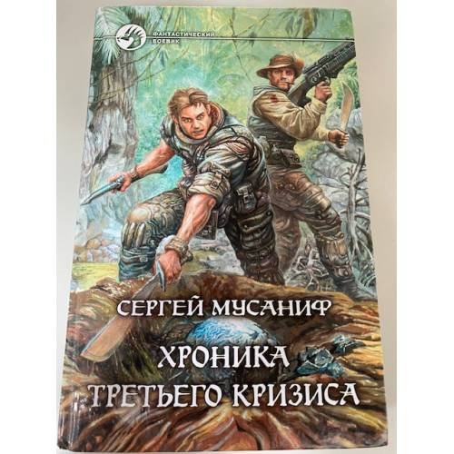 Хроника Третьего Кризиса