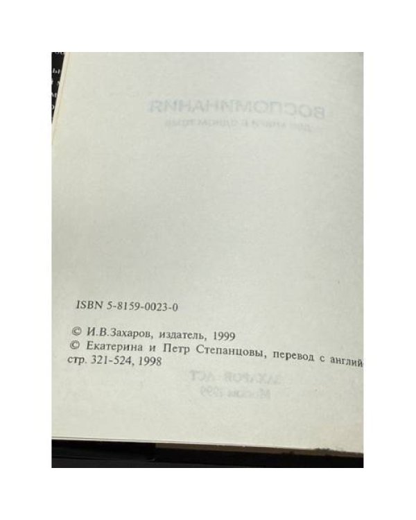 Дополнительное изображение книги «. Воспоминания. Две книги в одном томе»