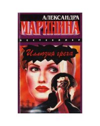 Иллюзия греха