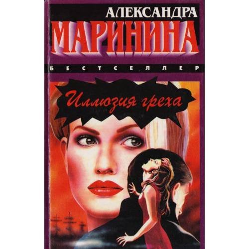 Иллюзия греха