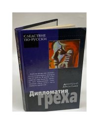 Дипломатия греха
