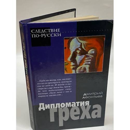 Дипломатия греха