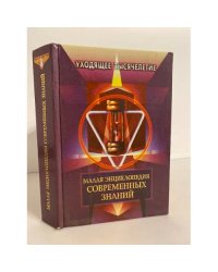 Малая энциклопедия современных знаний