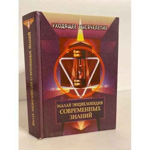 Малая энциклопедия современных знаний