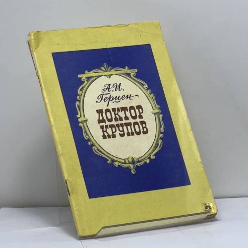 Обложка книги «Доктор Крупов» — А.И. Герцен, ISBN 9785268006407