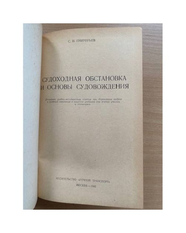 Судоходная обстановка и основы судовождения