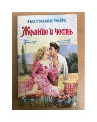Желание и честь