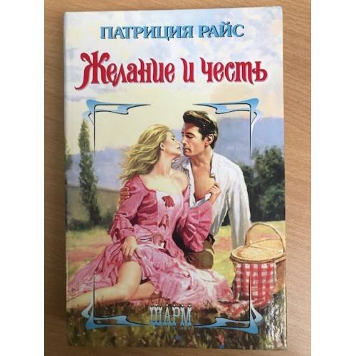 Желание и честь