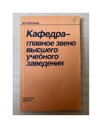 Кафедра - главное звено высшего учебного заведения