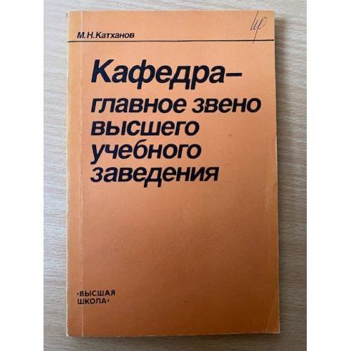 Кафедра - главное звено высшего учебного заведения