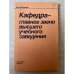 Кафедра - главное звено высшего учебного заведения