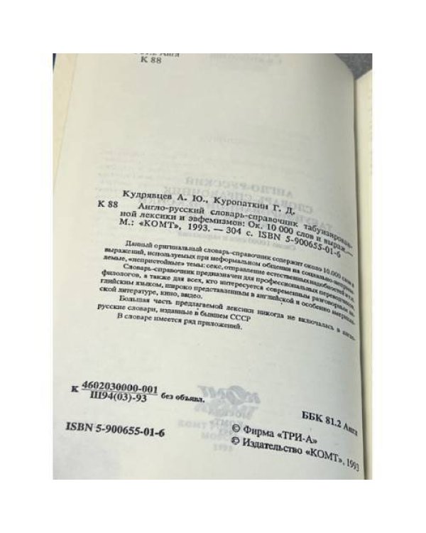 Англо-русский словарь-справочник табуизированной лексики и эвфемизмов