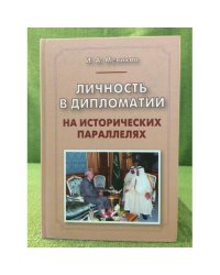Личность в дипломатии. На исторических параллелях