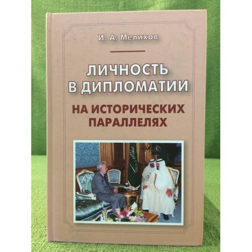 Личность в дипломатии. На исторических параллелях