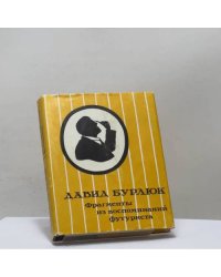 Фрагменты из воспоминаний футуриста. Письма. Стихотворения