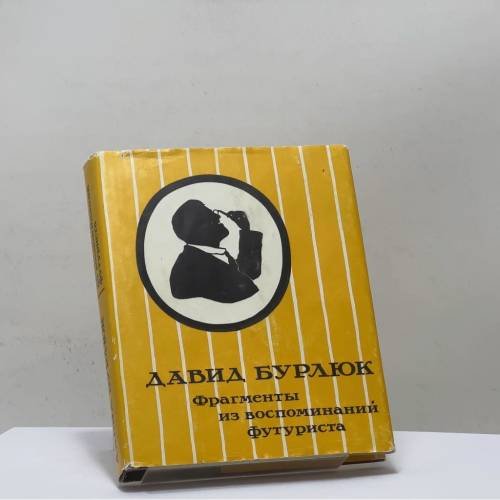 Обложка книги «Фрагменты из воспоминаний футуриста. Письма. Стихотворения» — Давид Бурлюк, ISBN 9785857670644