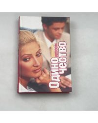 Одиночество вдвоем