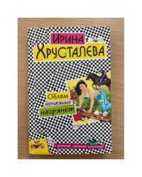Облом нечаянно нагрянет