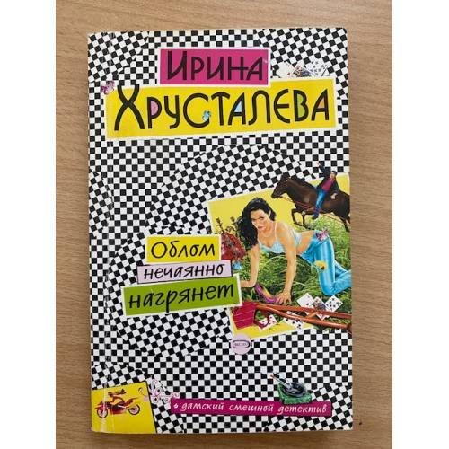 Облом нечаянно нагрянет
