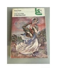 Тэсс из рода д'Эрбервиллей. Чистая женщина, правдиво изображенная