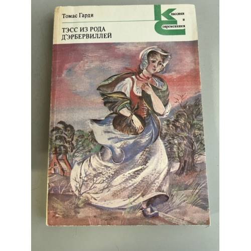 Обложка книги «Тэсс из рода д'Эрбервиллей. Чистая женщина, правдиво изображенная» — Харди Томас