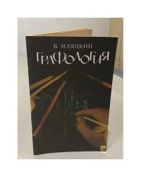 Графология