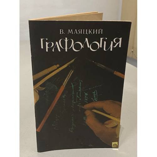 Обложка книги «Графология» — В. Маяцкий