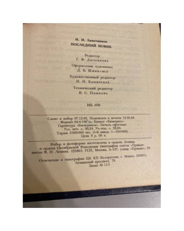 Дополнительное изображение книги «Последний Новик»